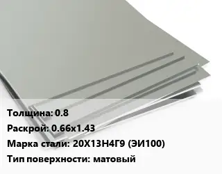 Лист нержавеющий 0.8 0.66х1.43 Сталь: 20Х13Н4Г9 (ЭИ100) Тип:матовый